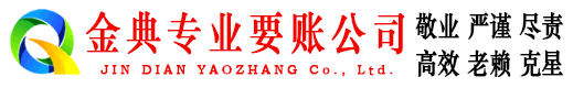贵阳金典讨债公司