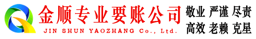 贵阳金顺收债公司